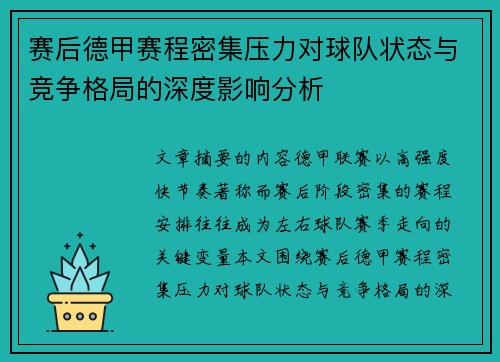 赛后德甲赛程密集压力对球队状态与竞争格局的深度影响分析 赛后德甲赛程密集压力对球队状态与竞争格局的深度影响分析
