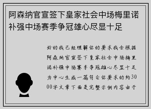 阿森纳官宣签下皇家社会中场梅里诺补强中场赛季争冠雄心尽显十足 阿森纳官宣签下皇家社会中场梅里诺补强中场赛季争冠雄心尽显十足