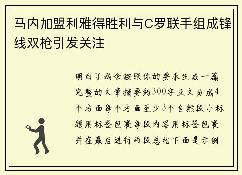 马内加盟利雅得胜利与C罗联手组成锋线双枪引发关注
