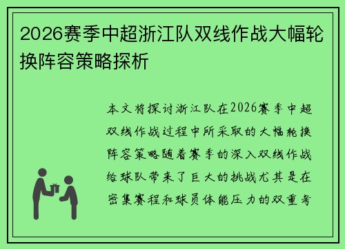 2026赛季中超浙江队双线作战大幅轮换阵容策略探析