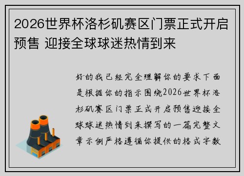 2026世界杯洛杉矶赛区门票正式开启预售 迎接全球球迷热情到来