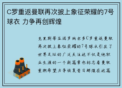 C罗重返曼联再次披上象征荣耀的7号球衣 力争再创辉煌