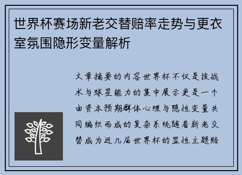 世界杯赛场新老交替赔率走势与更衣室氛围隐形变量解析 世界杯赛场新老交替赔率走势与更衣室氛围隐形变量解析
