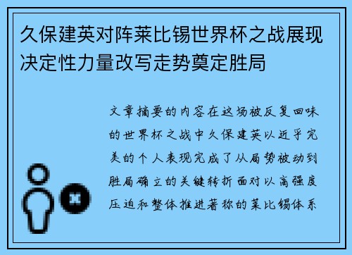 久保建英对阵莱比锡世界杯之战展现决定性力量改写走势奠定胜局 久保建英对阵莱比锡世界杯之战展现决定性力量改写走势奠定胜局