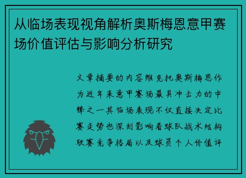 从临场表现视角解析奥斯梅恩意甲赛场价值评估与影响分析研究