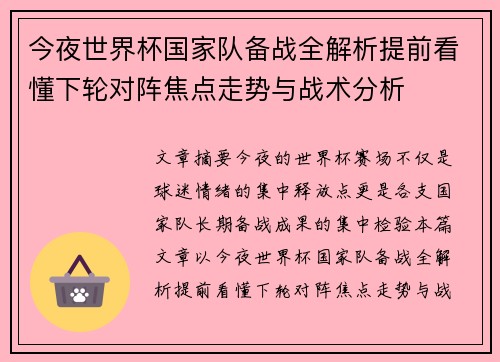 今夜世界杯国家队备战全解析提前看懂下轮对阵焦点走势与战术分析 今夜世界杯国家队备战全解析提前看懂下轮对阵焦点走势与战术分析