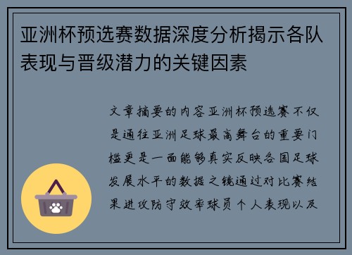 亚洲杯预选赛数据深度分析揭示各队表现与晋级潜力的关键因素 亚洲杯预选赛数据深度分析揭示各队表现与晋级潜力的关键因素