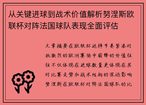 从关键进球到战术价值解析努涅斯欧联杯对阵法国球队表现全面评估 从关键进球到战术价值解析努涅斯欧联杯对阵法国球队表现全面评估
