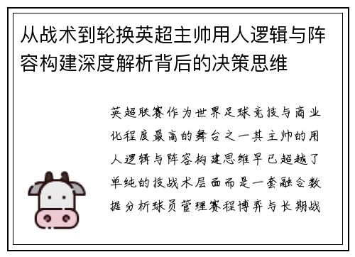 从战术到轮换英超主帅用人逻辑与阵容构建深度解析背后的决策思维 从战术到轮换英超主帅用人逻辑与阵容构建深度解析背后的决策思维