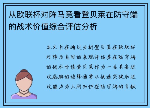 从欧联杯对阵马竞看登贝莱在防守端的战术价值综合评估分析 从欧联杯对阵马竞看登贝莱在防守端的战术价值综合评估分析