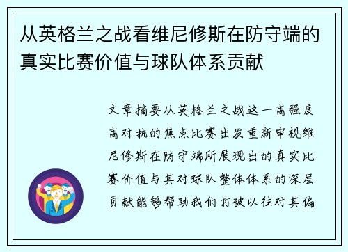 从英格兰之战看维尼修斯在防守端的真实比赛价值与球队体系贡献 从英格兰之战看维尼修斯在防守端的真实比赛价值与球队体系贡献