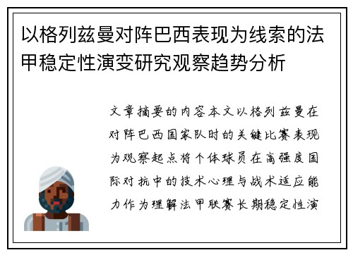 以格列兹曼对阵巴西表现为线索的法甲稳定性演变研究观察趋势分析