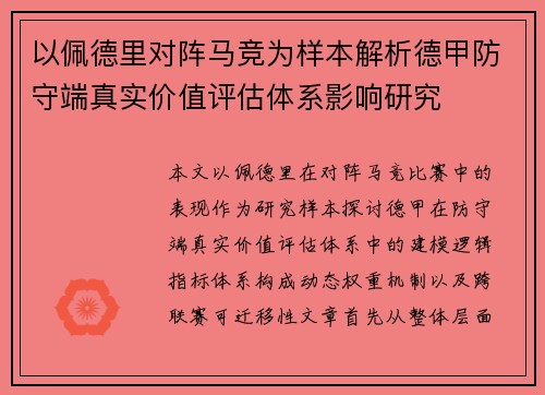 以佩德里对阵马竞为样本解析德甲防守端真实价值评估体系影响研究 以佩德里对阵马竞为样本解析德甲防守端真实价值评估体系影响研究