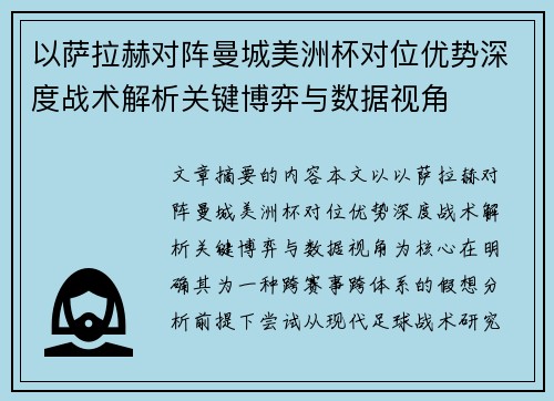 以萨拉赫对阵曼城美洲杯对位优势深度战术解析关键博弈与数据视角 以萨拉赫对阵曼城美洲杯对位优势深度战术解析关键博弈与数据视角