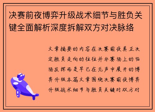 决赛前夜博弈升级战术细节与胜负关键全面解析深度拆解双方对决脉络 决赛前夜博弈升级战术细节与胜负关键全面解析深度拆解双方对决脉络