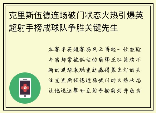 克里斯伍德连场破门状态火热引爆英超射手榜成球队争胜关键先生 克里斯伍德连场破门状态火热引爆英超射手榜成球队争胜关键先生