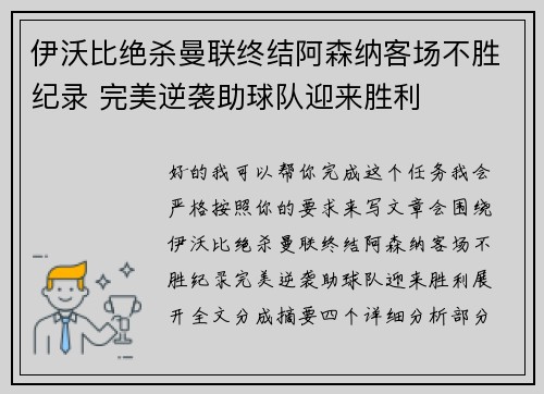 伊沃比绝杀曼联终结阿森纳客场不胜纪录 完美逆袭助球队迎来胜利 伊沃比绝杀曼联终结阿森纳客场不胜纪录 完美逆袭助球队迎来胜利