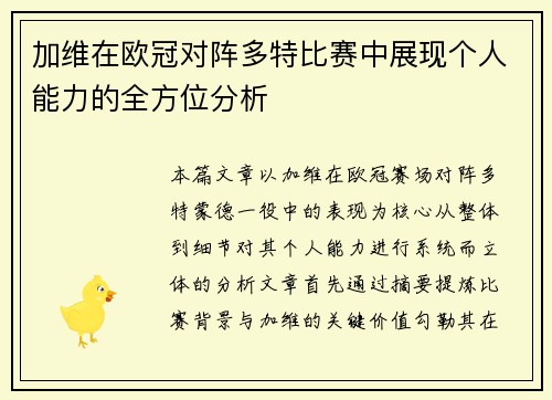 加维在欧冠对阵多特比赛中展现个人能力的全方位分析 加维在欧冠对阵多特比赛中展现个人能力的全方位分析