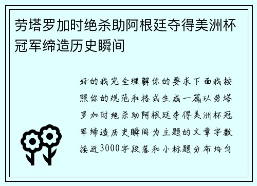 劳塔罗加时绝杀助阿根廷夺得美洲杯冠军缔造历史瞬间 劳塔罗加时绝杀助阿根廷夺得美洲杯冠军缔造历史瞬间