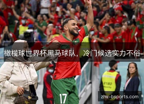 橄榄球世界杯黑马球队，冷门候选实力不俗