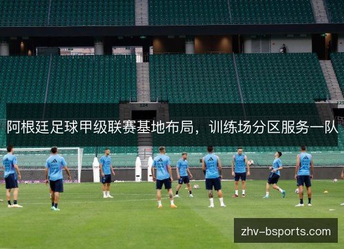 阿根廷足球甲级联赛基地布局，训练场分区服务一队