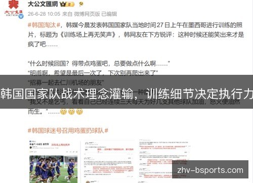 韩国国家队战术理念灌输,训练细节决定执行力 韩国国家队战术理念灌输,训练细节决定执行力