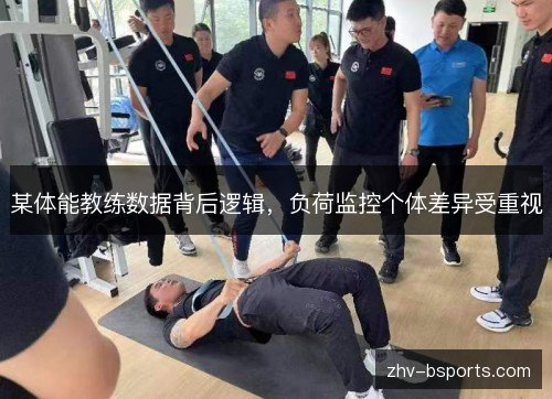 某体能教练数据背后逻辑,负荷监控个体差异受重视 某体能教练数据背后逻辑,负荷监控个体差异受重视