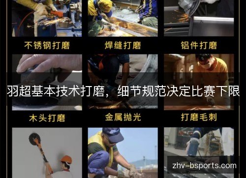 羽超基本技术打磨,细节规范决定比赛下限 羽超基本技术打磨,细节规范决定比赛下限