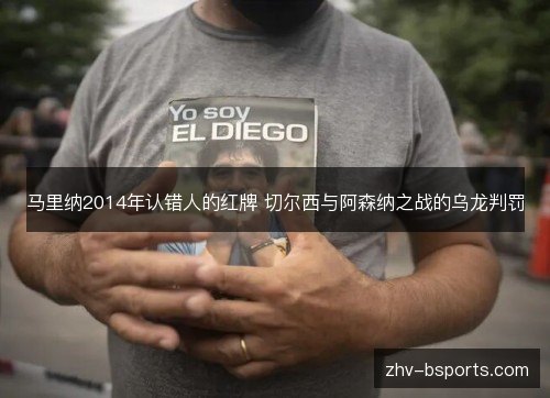 马里纳2014年认错人的红牌 切尔西与阿森纳之战的乌龙判罚 马里纳2014年认错人的红牌 切尔西与阿森纳之战的乌龙判罚